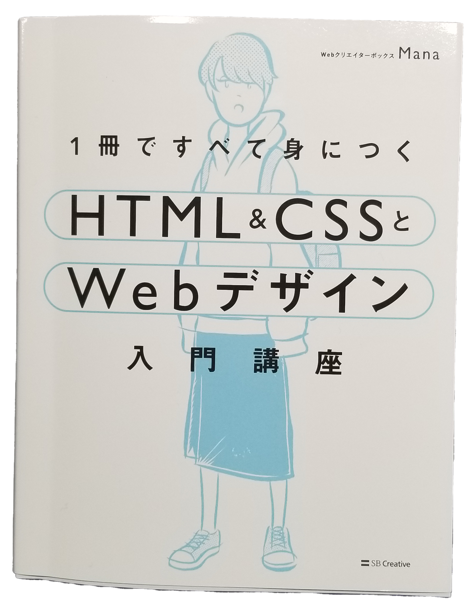 1冊ですべて身につく
                                HTML＆CSSとWeb
                                デザイン入門講座